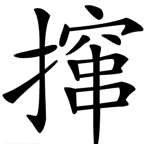 撺